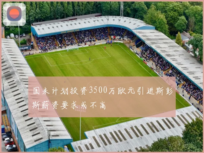 国米计划投资3500万欧元引进斯彭斯薪资要求或不高