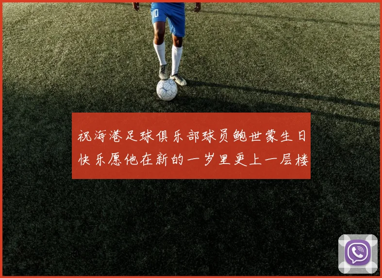 祝海港足球俱乐部球员鲍世蒙生日快乐愿他在新的一岁里更上一层楼