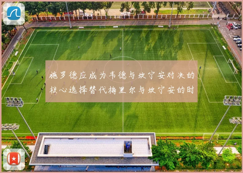 施罗德应成为韦德与坎宁安对决的核心选择替代梅里尔与坎宁安的时间分配