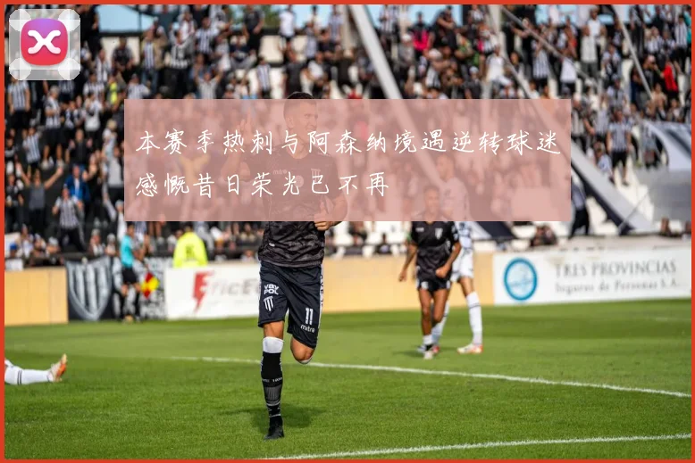 本赛季热刺与阿森纳境遇逆转球迷感慨昔日荣光已不再
