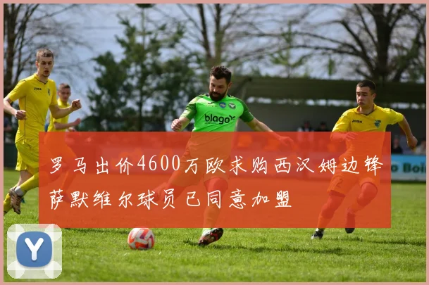 罗马出价4600万欧求购西汉姆边锋萨默维尔球员已同意加盟