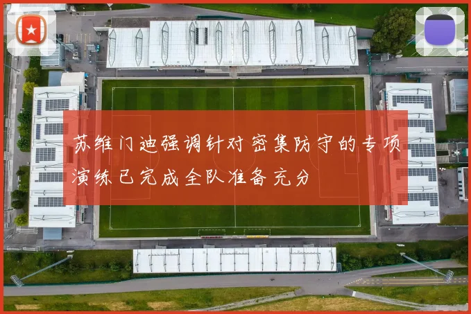苏维门迪强调针对密集防守的专项演练已完成全队准备充分