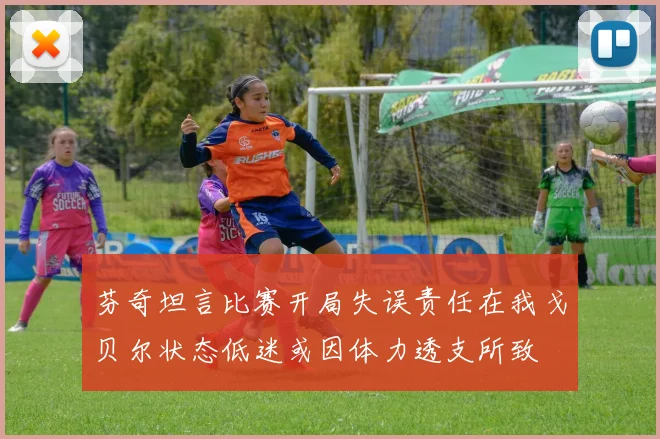芬奇坦言比赛开局失误责任在我戈贝尔状态低迷或因体力透支所致